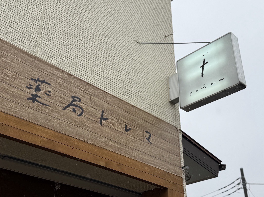 薬局トレマ川越