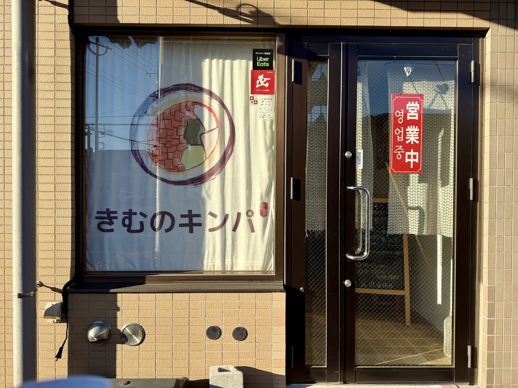 【富士見市】「きむのキンパ」