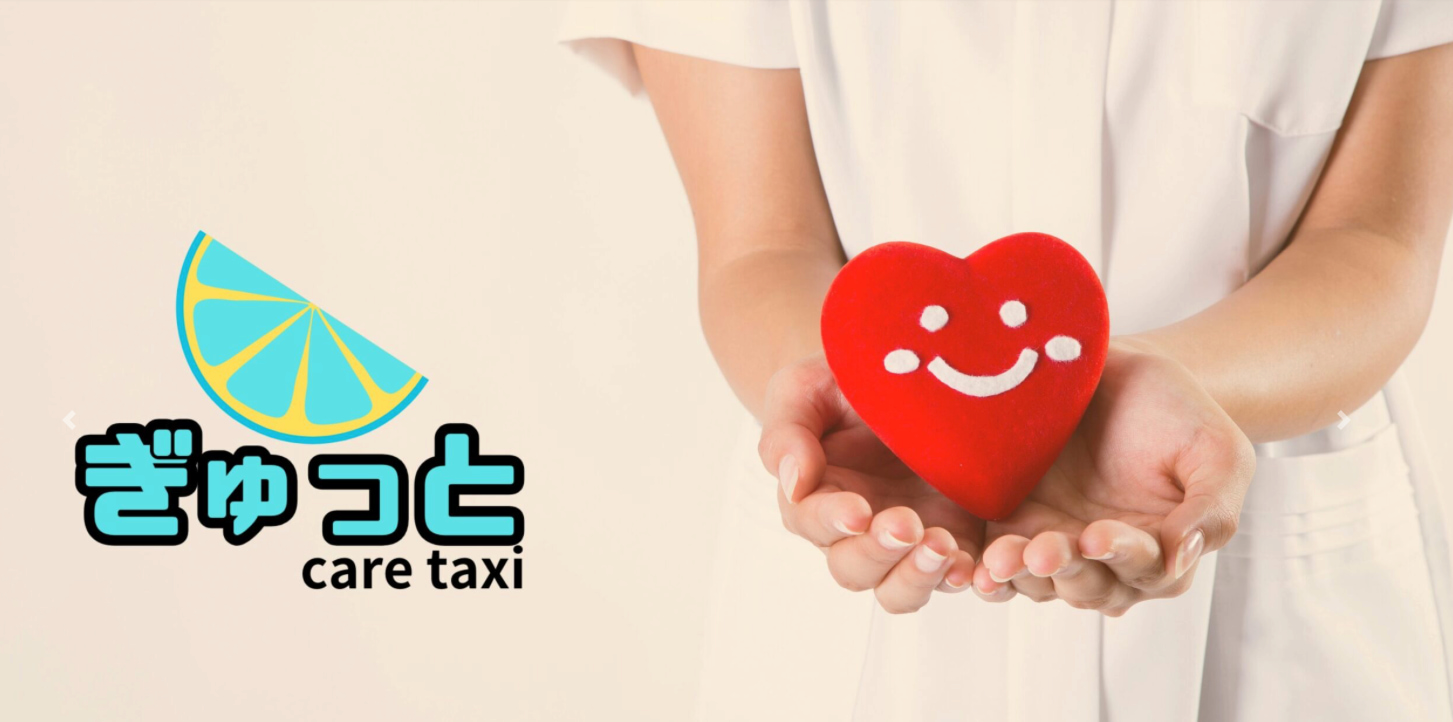 川越の「福祉輸送サービスぎゅっと」