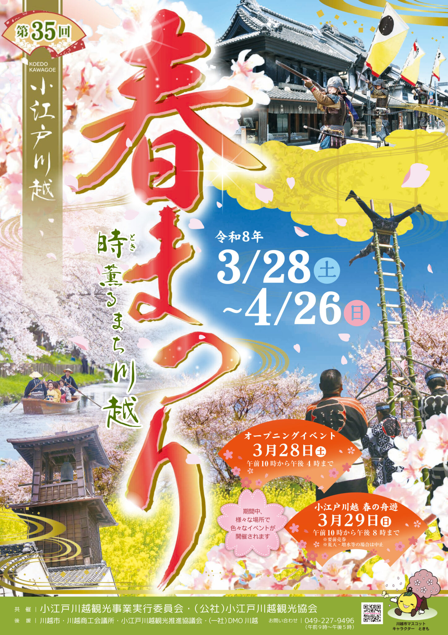 【2026年最新】「小江戸川越春まつり」