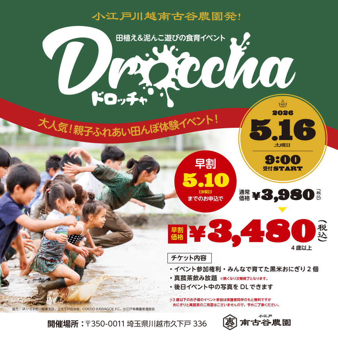 南古谷農園 ドロッチャ 黒米 泥遊び 食育