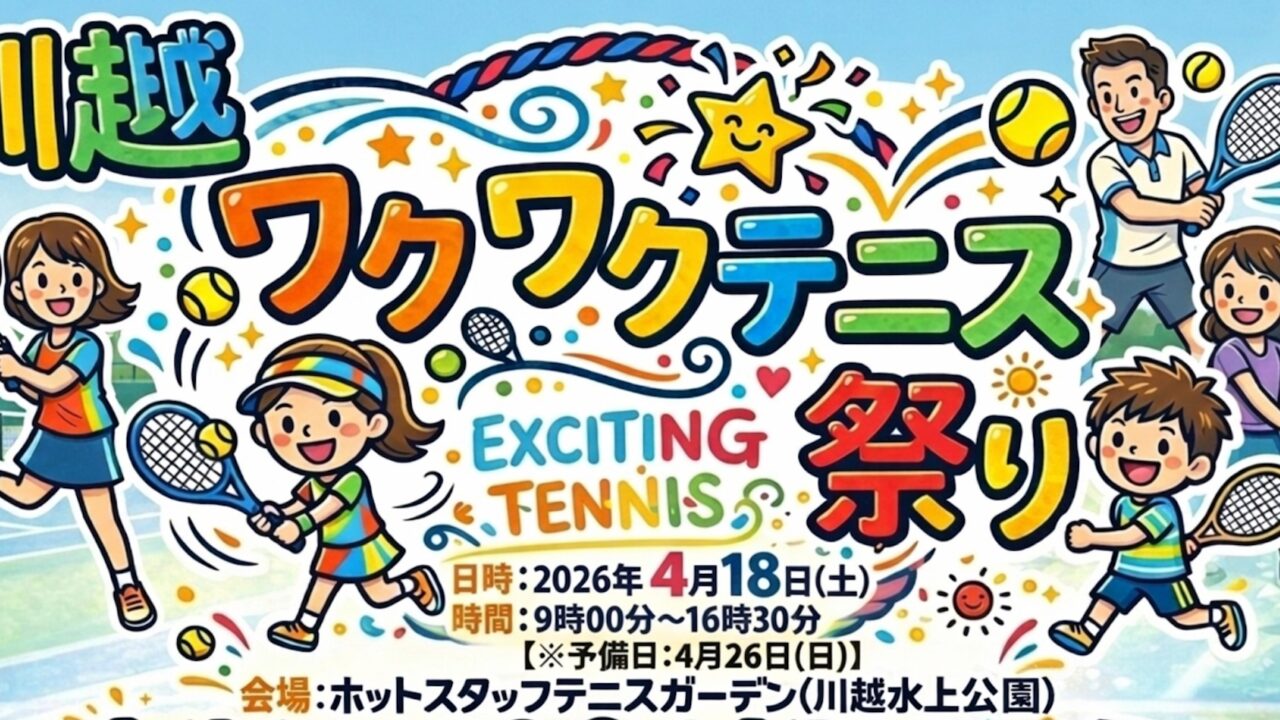川越ワクワクテニス祭り川越水上公園