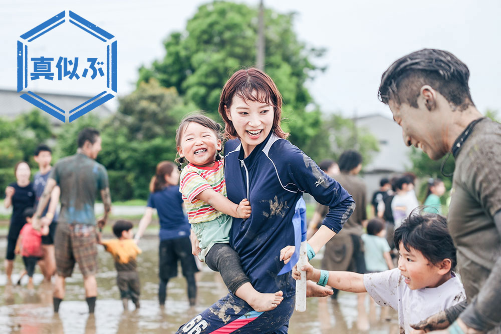 南古谷農園 ドロッチャ 黒米 泥遊び 食育