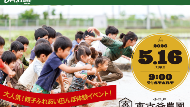 南古谷農園 ドロッチャ 黒米 泥遊び 食育