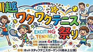 川越ワクワクテニス祭り川越水上公園
