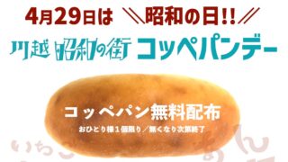 川越コッペパンデー