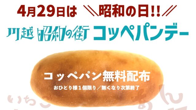 川越コッペパンデー