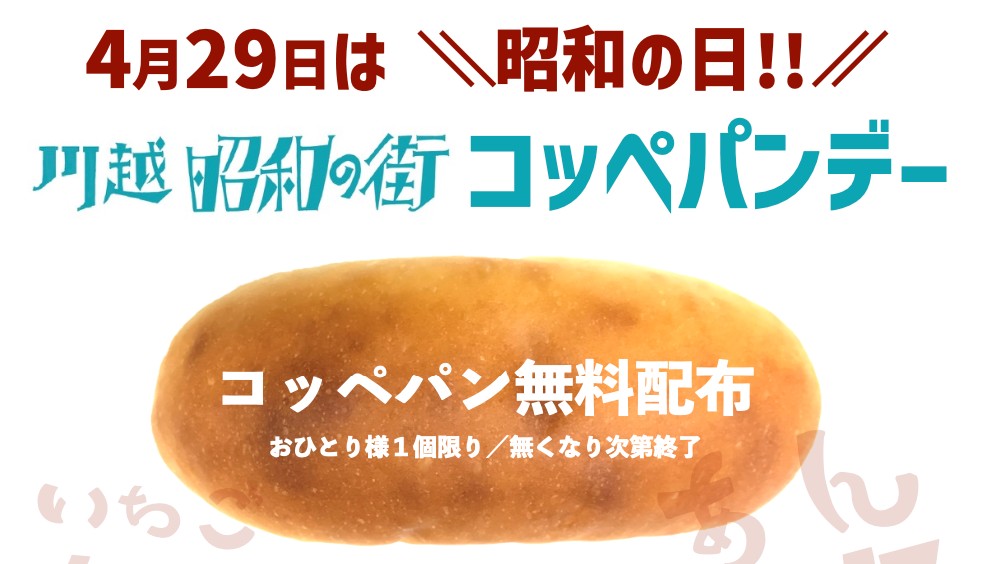 川越コッペパンデー