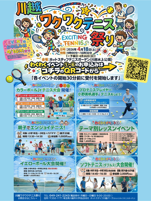 川越ワクワクテニス祭り川越水上公園