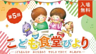 第5回こども食堂びより