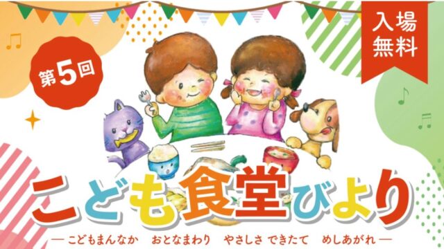 第5回こども食堂びより