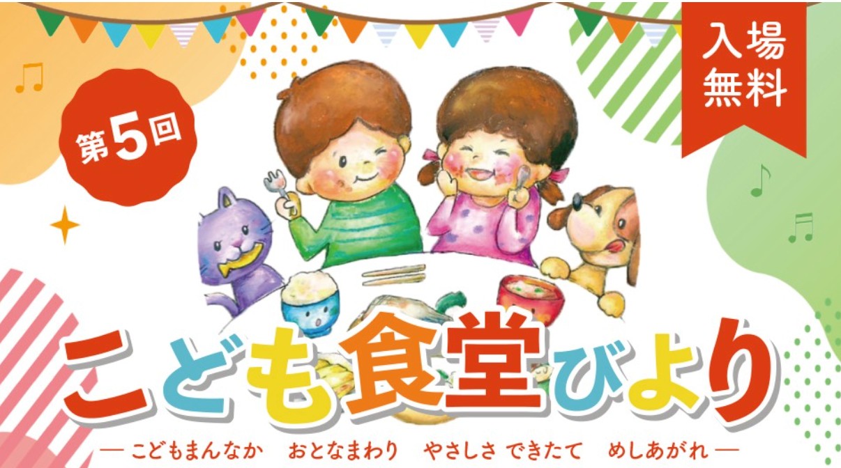 第5回こども食堂びより