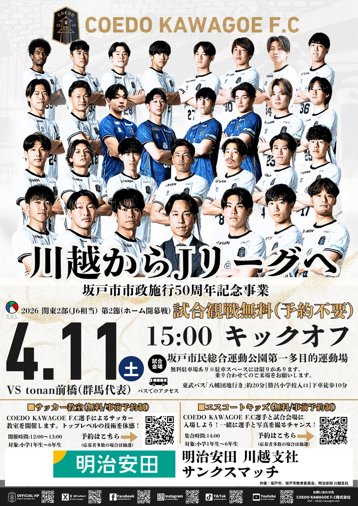 「川越からJリーグへ」COEDO KAWAGOE F.Cが坂戸市