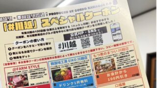 ハッシュ川越クーポン