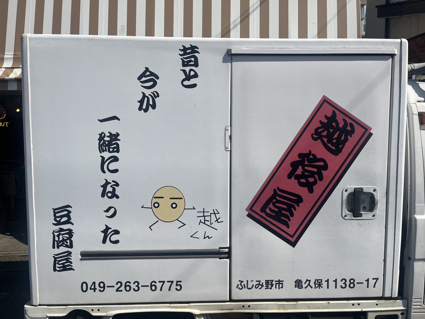 【ふじみ野市】「越後屋豆腐店」