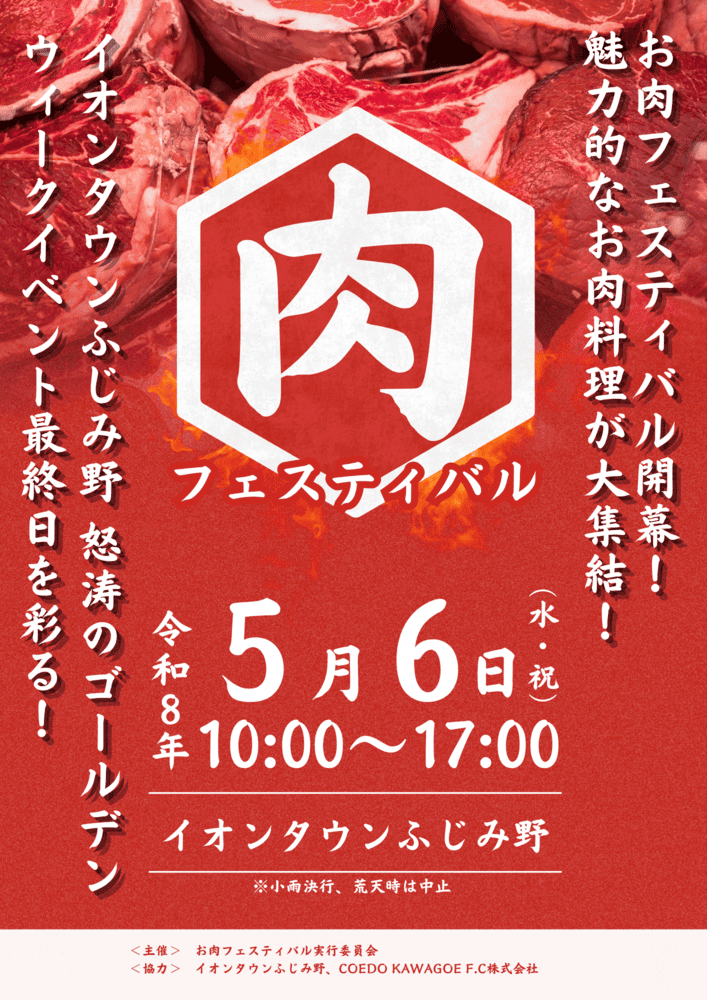 【ふじみ野】「お肉フェス@イオンタウンふじみ野 with COEDO KAWAGOE F.C」