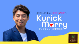 クイックマリー結婚相談所 ふじみ野 婚活