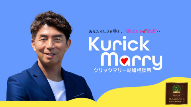 クイックマリー結婚相談所 ふじみ野 婚活