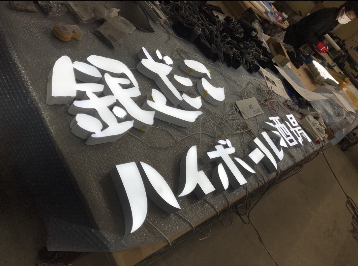 【志木市】「株式会社樹サイン」