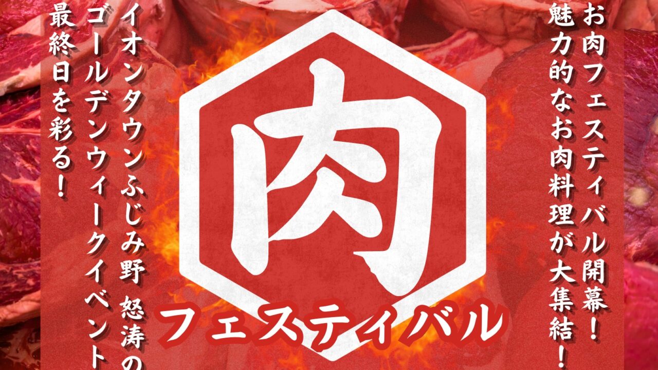 お肉フェス@イオンタウンふじみ野 with COEDO KAWAGOE F.C