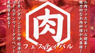 お肉フェス@イオンタウンふじみ野 with COEDO KAWAGOE F.C