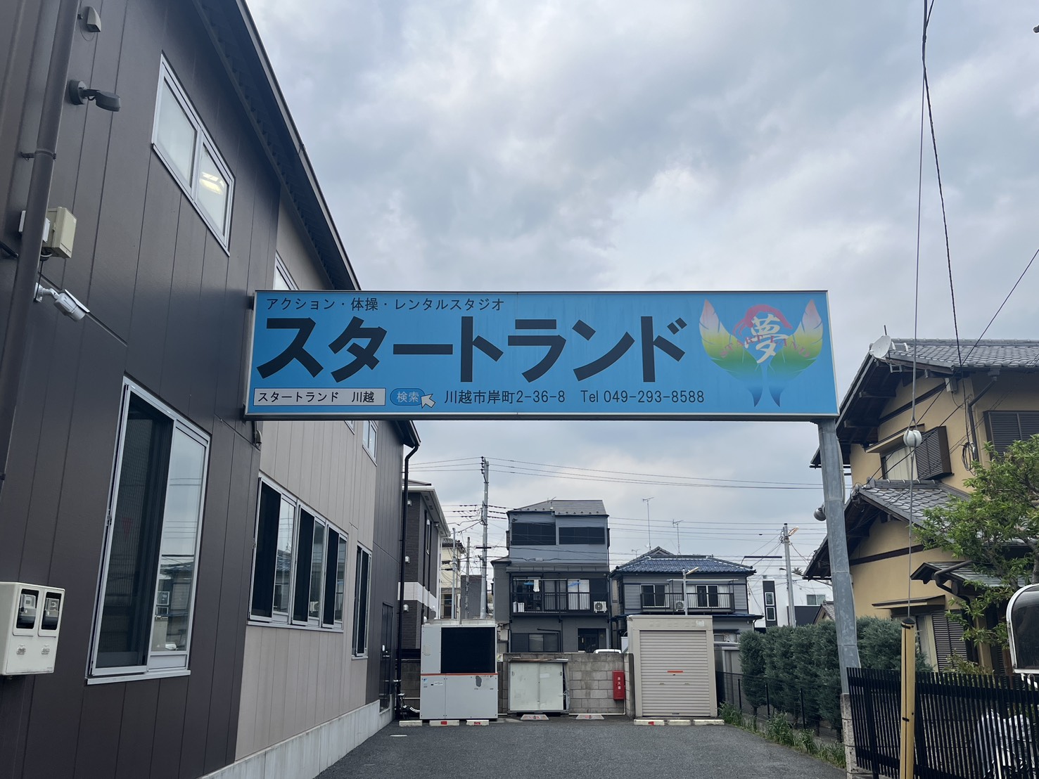 「スタートランド」川越市