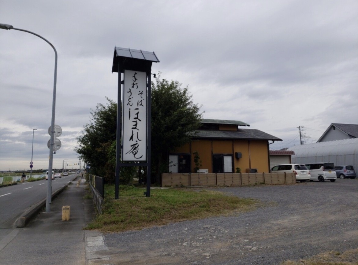 ほまれ庵 うどん そば