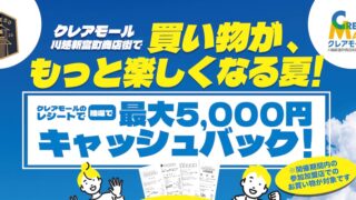 クレアモール川越新富町商店街でキャッシュバックキャンペーン