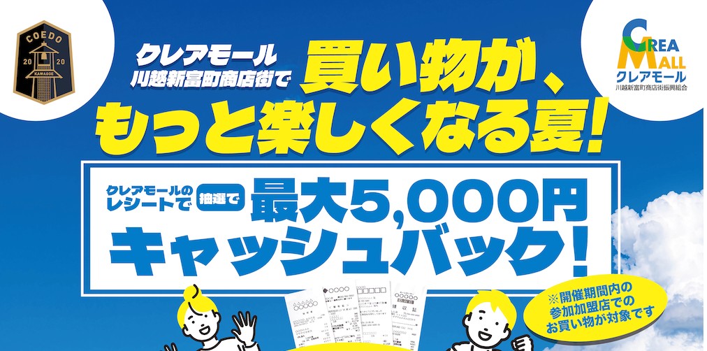 クレアモール川越新富町商店街でキャッシュバックキャンペーン