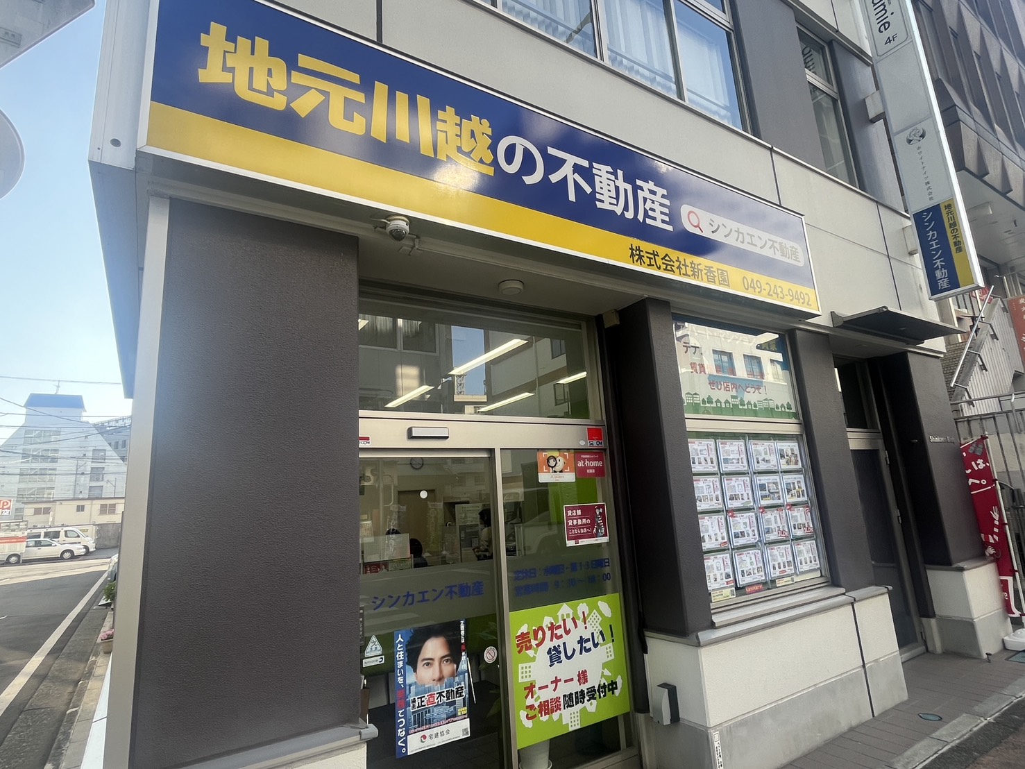 「シンカエン不動産」は川越