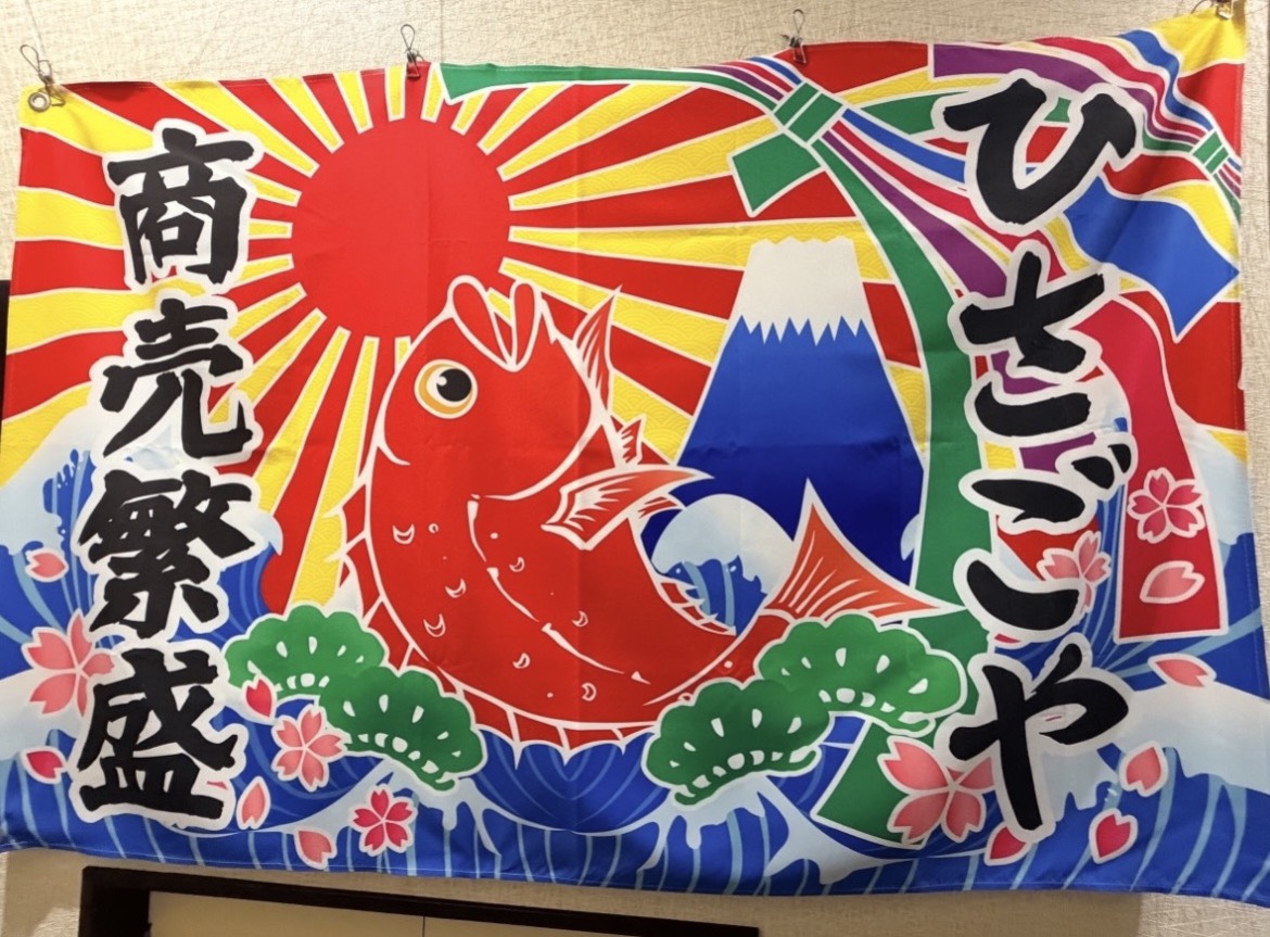 呑みくい処 ひさごや川越