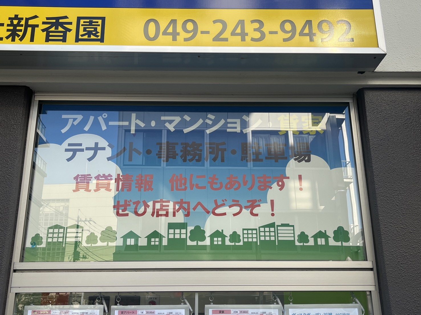 「シンカエン不動産」は川越