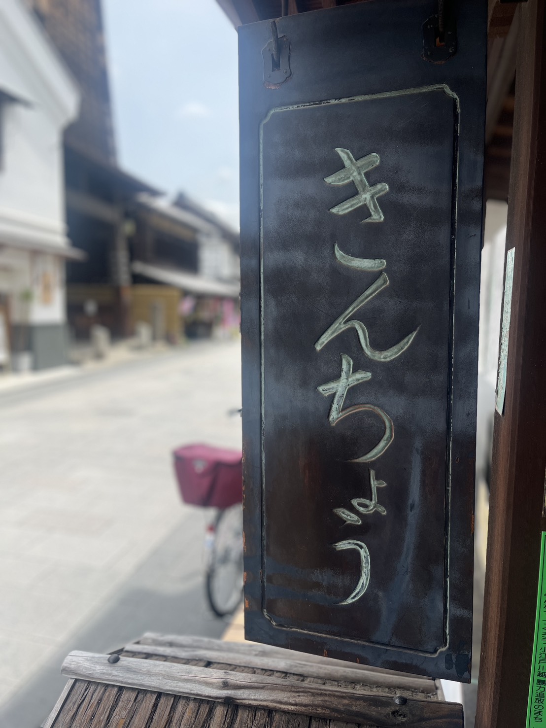 鐘つきうどん きんちょう川越