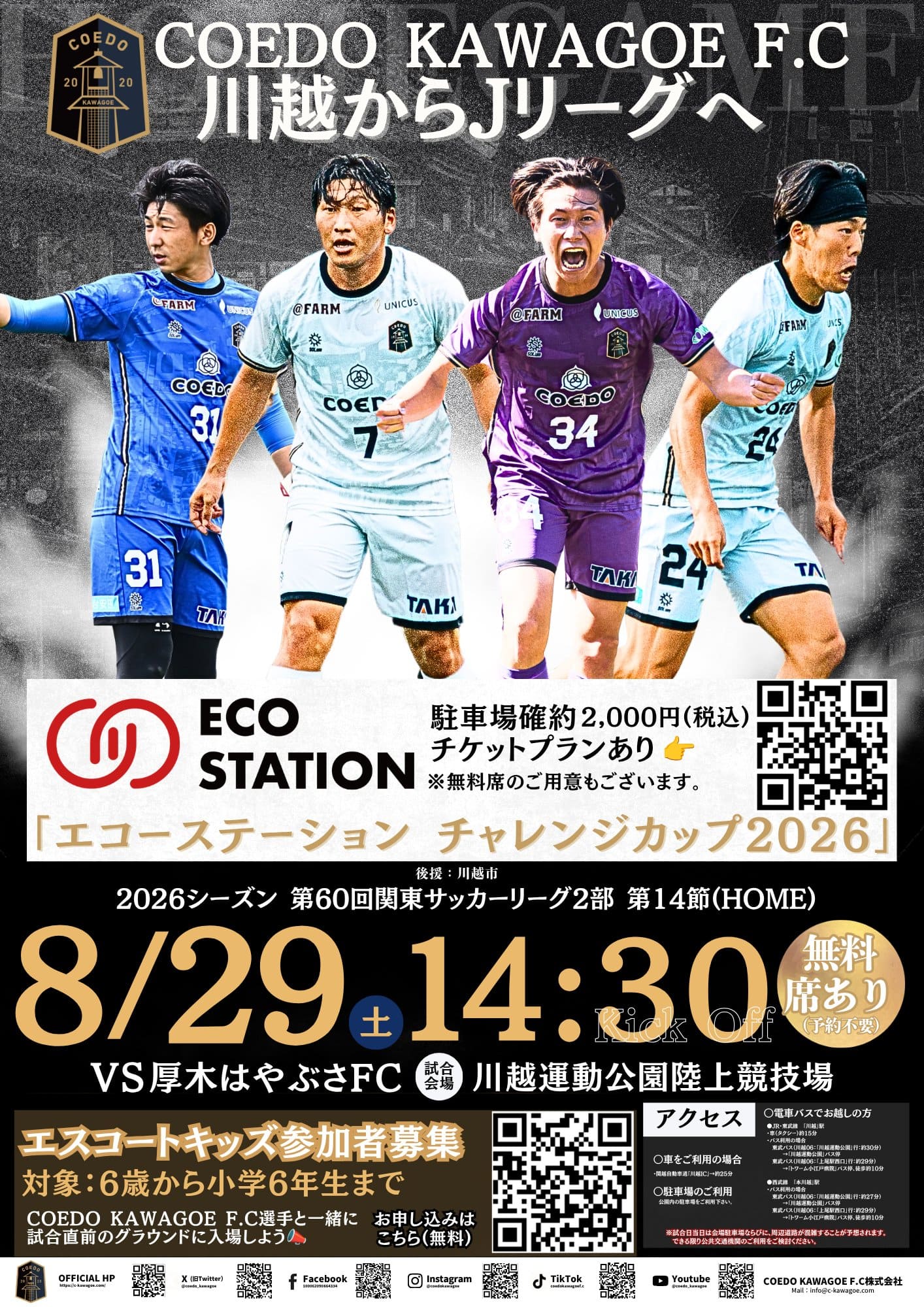 「川越からJリーグへ」COEDO KAWAGOE F.C