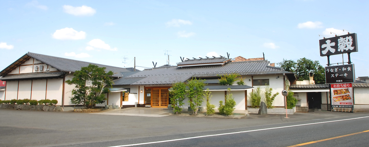 「うなぎ 和食 大穀」川越