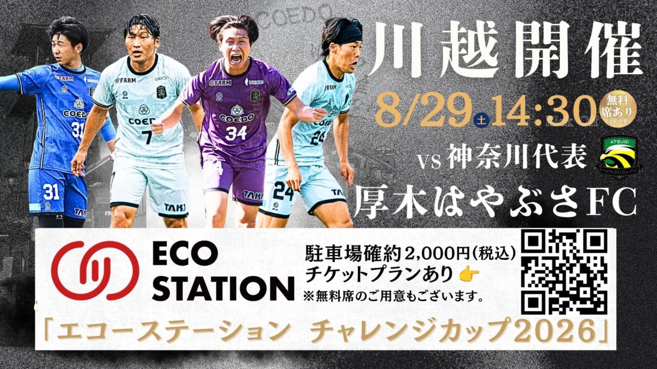 「川越からJリーグへ」COEDO KAWAGOE F.C