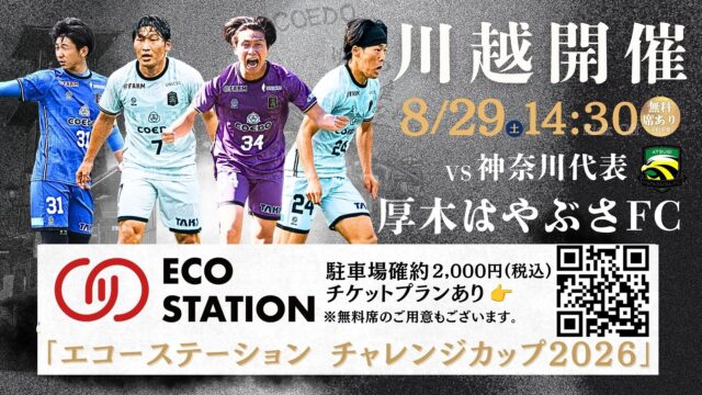 「川越からJリーグへ」COEDO KAWAGOE F.C