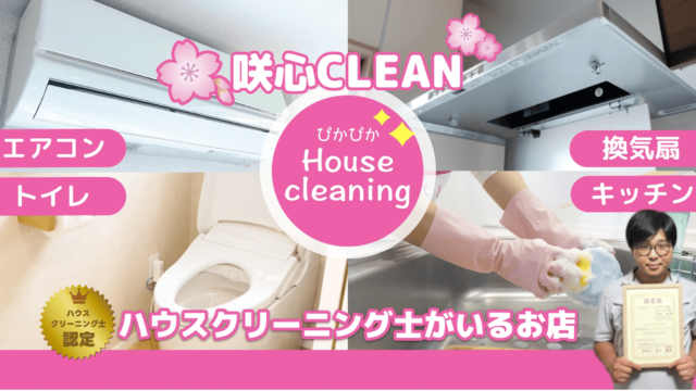 咲心CLEAN 川越