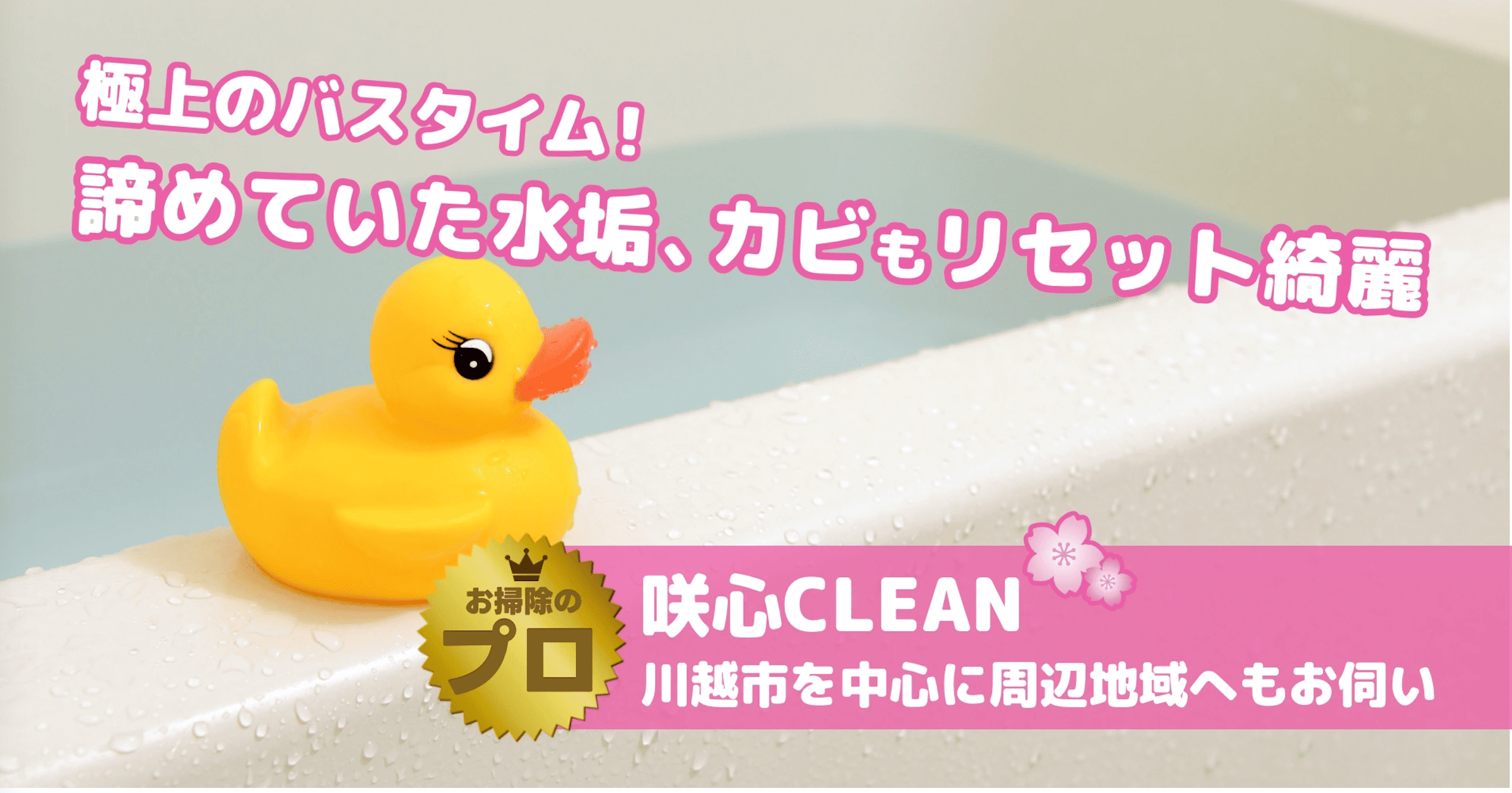 咲心CLEAN 川越
