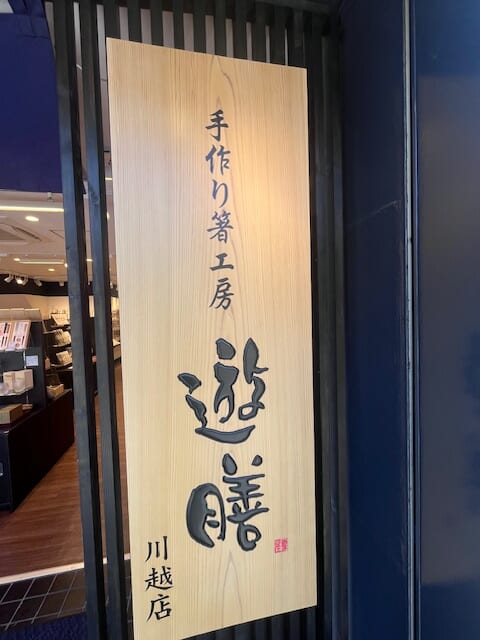 遊膳　川越店