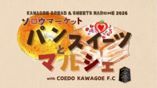 ソロウマーケット2026